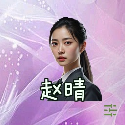 赵晴