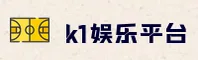 【官方】k1娱乐 - 最新版平台入口