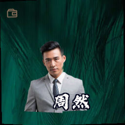 周然